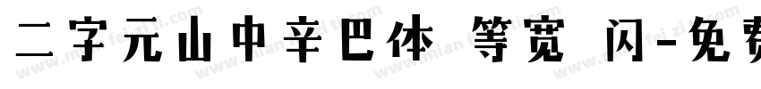 二字元山中辛巴体 等宽 闪字体转换